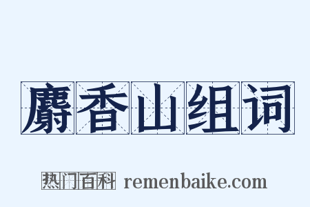 麝香山组词是什么意思的图片
